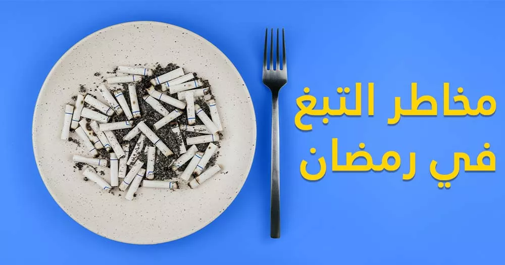 مخاطر التبغ في رمضان